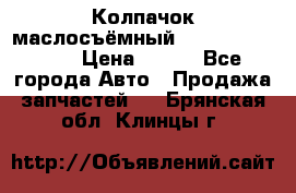 Колпачок маслосъёмный DT466 1889589C1 › Цена ­ 600 - Все города Авто » Продажа запчастей   . Брянская обл.,Клинцы г.